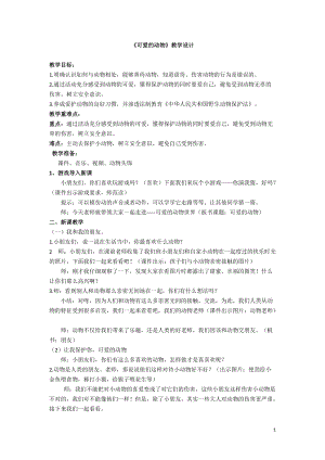 部編版一年級下冊道德與法制《可愛的動物》教學(xué)設(shè)計2.doc