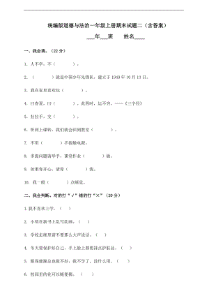 統(tǒng)編版道德與法治一年級上冊期末試題二（含答案）.doc