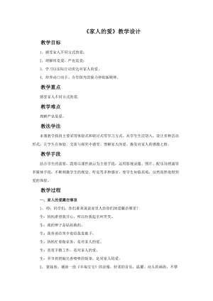 部編版一年級下冊道德與法制《家人的愛》教學設計1.doc