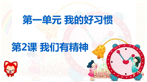 部編版一年級下冊道德與法制《我們有精神》課件2.PPT