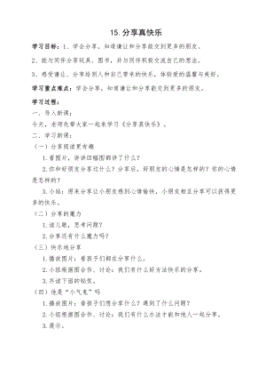 部編版一年級下冊道德與法制《分享真快樂》教學設計2.doc