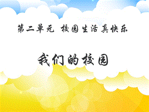 部編版一年級下冊道德與法制5我們的校園課件1.ppt