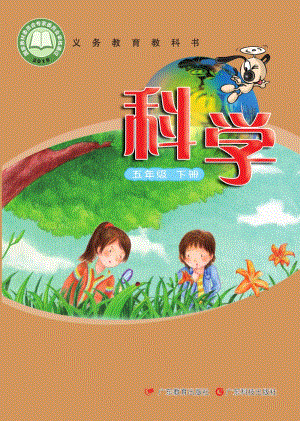 粵教粵科版五年級下冊科學教材電子書（全冊電子課本）.pdf