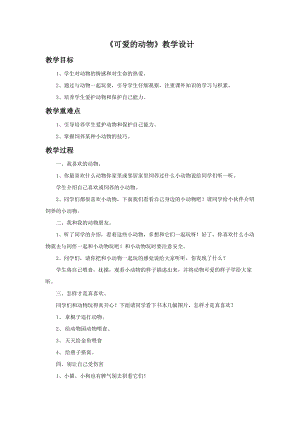 部編版一年級下冊道德與法制《可愛的動物》教學(xué)設(shè)計1.doc