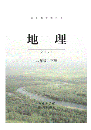 商務星球版八年級下冊地理教材電子書（全冊電子課本）.pdf