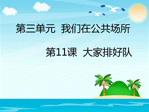 部編版二年級上冊道德與法制第11課大家排好隊.ppt