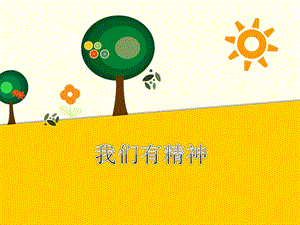 部編版一年級下冊道德與法制《我們有精神》課件1.ppt