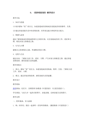 部編版一年級下冊道德與法制《我和我的家》教學設計3.doc