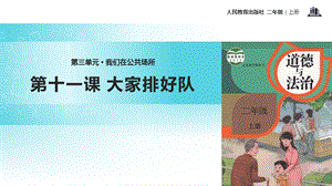 部編版二年級上冊道德與法制11 大家排好隊 課件1.ppt