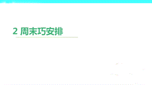 部編版二年級上冊道德與法制2 周末巧安排 課件1.ppt