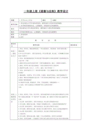人教版道德與法制1年級上冊全冊教案（32頁表格式）.doc