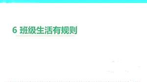 部編版二年級上冊道德與法制6班級生活有規則課件1.ppt