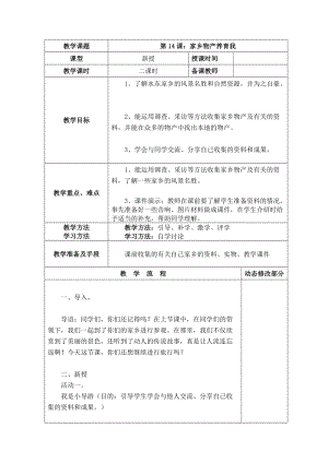 部編版二年級上冊道德與法制14 家鄉物產養育我 教案.doc