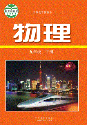 粵滬版九年級(jí)下冊(cè)物理電子書（全冊(cè)電子課本）.pdf