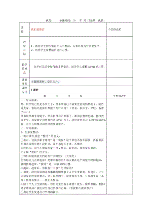 部編版一年級(jí)下冊(cè)道德與法制我們愛整潔教學(xué)設(shè)計(jì)3.doc