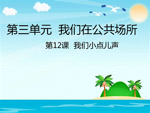 部編版二年級上冊道德與法制第12課我們小點兒聲.ppt