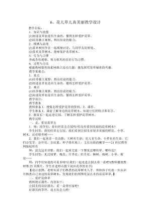 部編版一年級(jí)下冊(cè)道德與法制《花兒草兒真美麗》教學(xué)設(shè)計(jì)2.doc