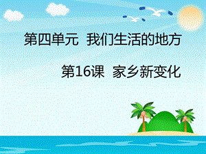 部編版二年級上冊道德與法制第16課家鄉新變化.ppt