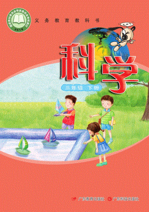 粵教粵科版三年級下冊科學教材電子書（全冊電子課本）.pdf