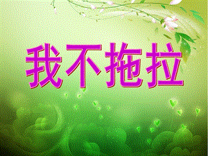 部編版一年級下冊道德與法制我不拖拉課件3.ppt