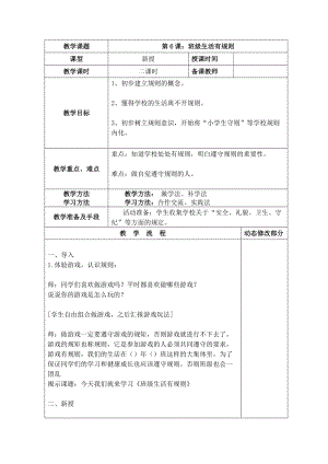 部編版二年級上冊道德與法制6班級生活有規則教案.doc