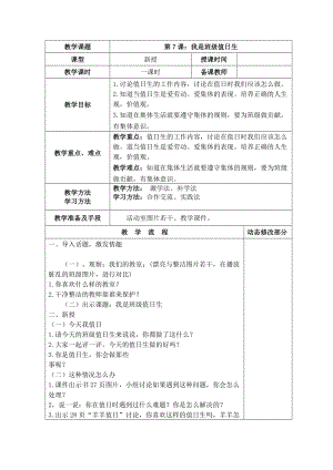 部編版二年級上冊道德與法制7我是班級值日生教案.doc