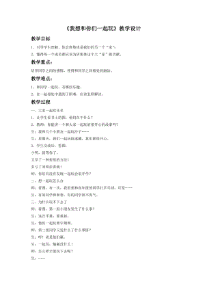 部編版一年級下冊道德與法制《我想和你們一起玩》教學設計1.doc