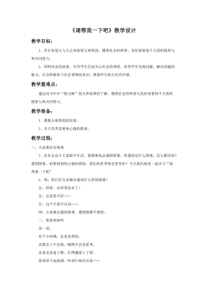 部編版一年級(jí)下冊(cè)道德與法制《請(qǐng)幫我一下吧》教學(xué)設(shè)計(jì).doc