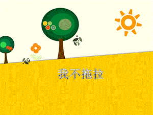 部編版一年級下冊道德與法制我不拖拉課件1.ppt