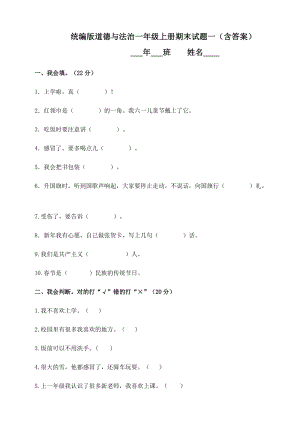 統編版道德與法治一年級上冊期末試題一（含答案）.doc