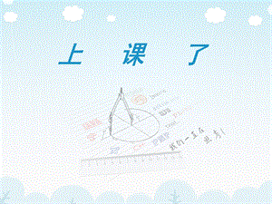 部編版一年級(jí)下冊(cè)道德與法制《8 上課了》課件1.ppt