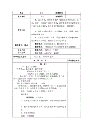 部編版二年級上冊道德與法制3 歡歡喜喜慶國慶 教案.doc