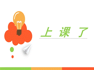 部編版一年級下冊道德與法制《8 上課了》課件2.ppt