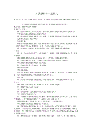部編版一年級下冊道德與法制《我想和你們一起玩》教學(xué)設(shè)計(jì)2.doc