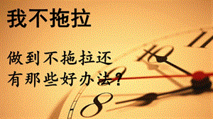 部編版一年級下冊道德與法制我不拖拉課件4-第二課時.ppt