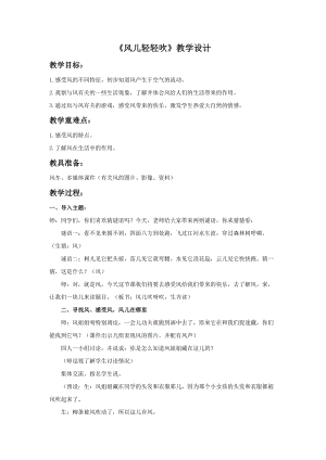 部編版一年級下冊道德與法制《風兒輕輕吹》教學設計1.doc
