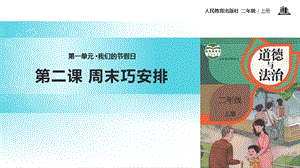 部編版二年級上冊道德與法制2 周末巧安排 課件2.ppt