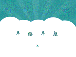 部編版一年級下冊道德與法制《12 早睡早起》課件2.ppt