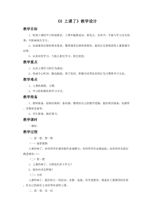 部編版一年級下冊道德與法制《8 上課了》教學設計2.doc