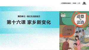 部編版二年級上冊道德與法制16 家鄉(xiāng)新變化 課件1.ppt