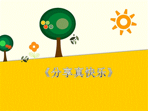 部編版一年級(jí)下冊(cè)道德與法制《分享真快樂(lè)》課件1.ppt