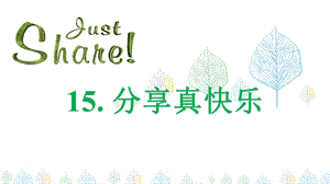 部編版一年級(jí)下冊(cè)道德與法制《分享真快樂(lè)》課件3.ppt