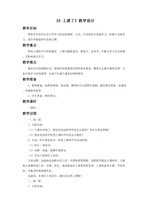部編版一年級下冊道德與法制《8 上課了》教學(xué)設(shè)計(jì)1.doc