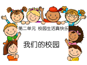 部編版一年級下冊道德與法制5我們的校園課件2.ppt