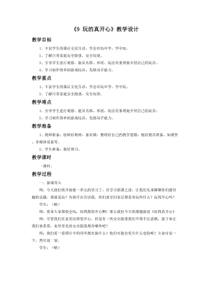 部編版一年級(jí)下冊(cè)道德與法制《9 玩的真開心》教學(xué)設(shè)計(jì)2.doc