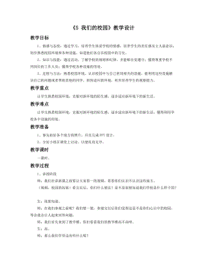部編版一年級下冊道德與法制《5 我們的校園》教學設計2.doc