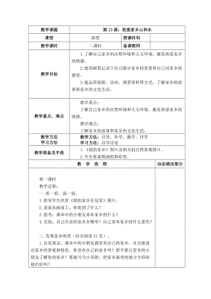 部編版二年級上冊道德與法制13 我愛家鄉山和水 教案.doc