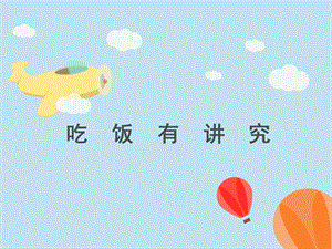 部編版一年級(jí)下冊(cè)道德與法制《10 吃飯有講究》課件1.ppt