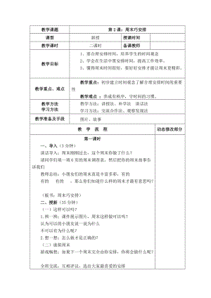 部編版二年級上冊道德與法制2 周末巧安排 教案.doc