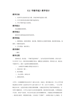 部編版一年級下冊道德與法制《12 早睡早起》教學(xué)設(shè)計（1）.doc